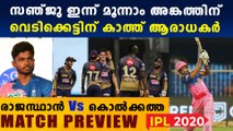 IPL 2020: RR VS KKR |Match PREVIEW | സഞ്ജുവിനെ കാത്ത് ആരാധകര്‍ | Oneindia Malayalam