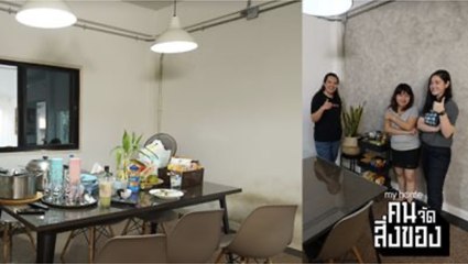 my home คน/จัด/สิ่งของ Ep.21[2/4] จัดระเบียบโต๊ะกินข้าว ที่หลายบ้านไม่เคยเห็นพื้นที่ว่างบนโต๊ะเลย