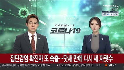 집단감염 확진자 또 속출…닷새 만에 다시 세 자릿수