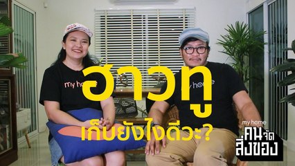 my home คน/จัด/สิ่งของ Ep.22[3/3] ฮาวทูเลือกทิ้งยังไง
