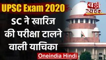 UPSC Prelims 2020: Supreme Court ने खारिज की Exam Postponed करने की मांग वाली याचिका |वनइंडिया हिंदी