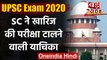 UPSC Prelims 2020: Supreme Court ने खारिज की Exam Postponed करने की मांग वाली याचिका |वनइंडिया हिंदी