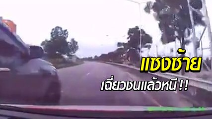 ระทึก ! เก๋งขับขวาออกจากอุโมงค์ เจอกระบะแซงซ้ายเฉี่ยวชนแล้วหนี