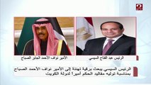 الرئيس السيسي يبعث برقية تهنئة إلى الأمير نواف الأحمد الصباح بمناسبة توليه مقاليد الحكم أميراً لدولة الكويت