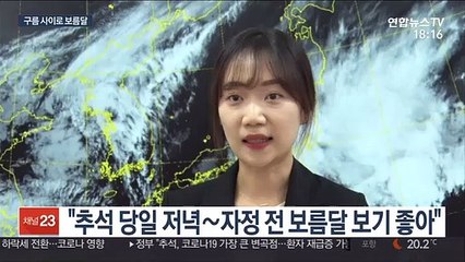 한가위 보름달 구름 사이로…지역별 뜨는 시각은?