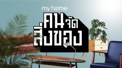 my home คน/จัด/สิ่งของ Ep.28[1/4] ไอเดียจัดระเบียบห้องหนังสือแสนง่ายที่เหมือนเสกห้องใหม่ให้น่าใช้งาน