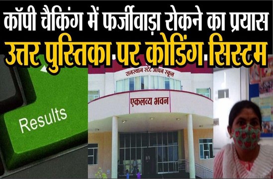 कॉपी चैकिंग में फर्जीवाड़ा रोकने का प्रयास, उत्तर पुस्तिका पर कोडिंग सिस्टम