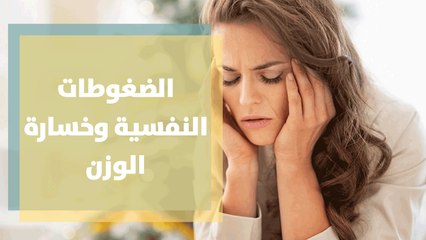 تأثير الضغوطات النفسية على خسارة الوزن