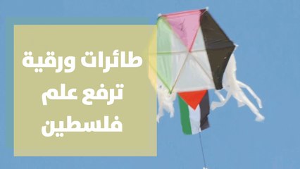 طائرات ورقية ترفع علم فلسطين بالسماء
