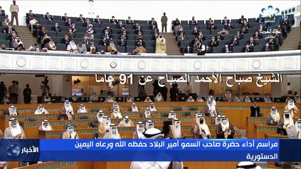 الأمير الجديد يؤدي اليمين الدستورية بعد وفاة أمير الكويت