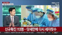 [뉴스포커스] 코로나19 닷새 만에 다시 세자릿수…추석연휴 확산 주의