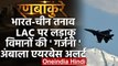 India-China Tnesion: LAC पर Fighter Jets की गर्जना से थर्रा रहा दुश्मन का दिल | वनइंडिया हिंदी