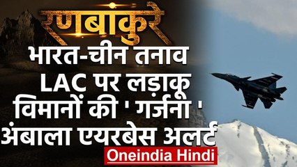 India-China Tnesion: LAC पर Fighter Jets की गर्जना से थर्रा रहा दुश्मन का दिल | वनइंडिया हिंदी