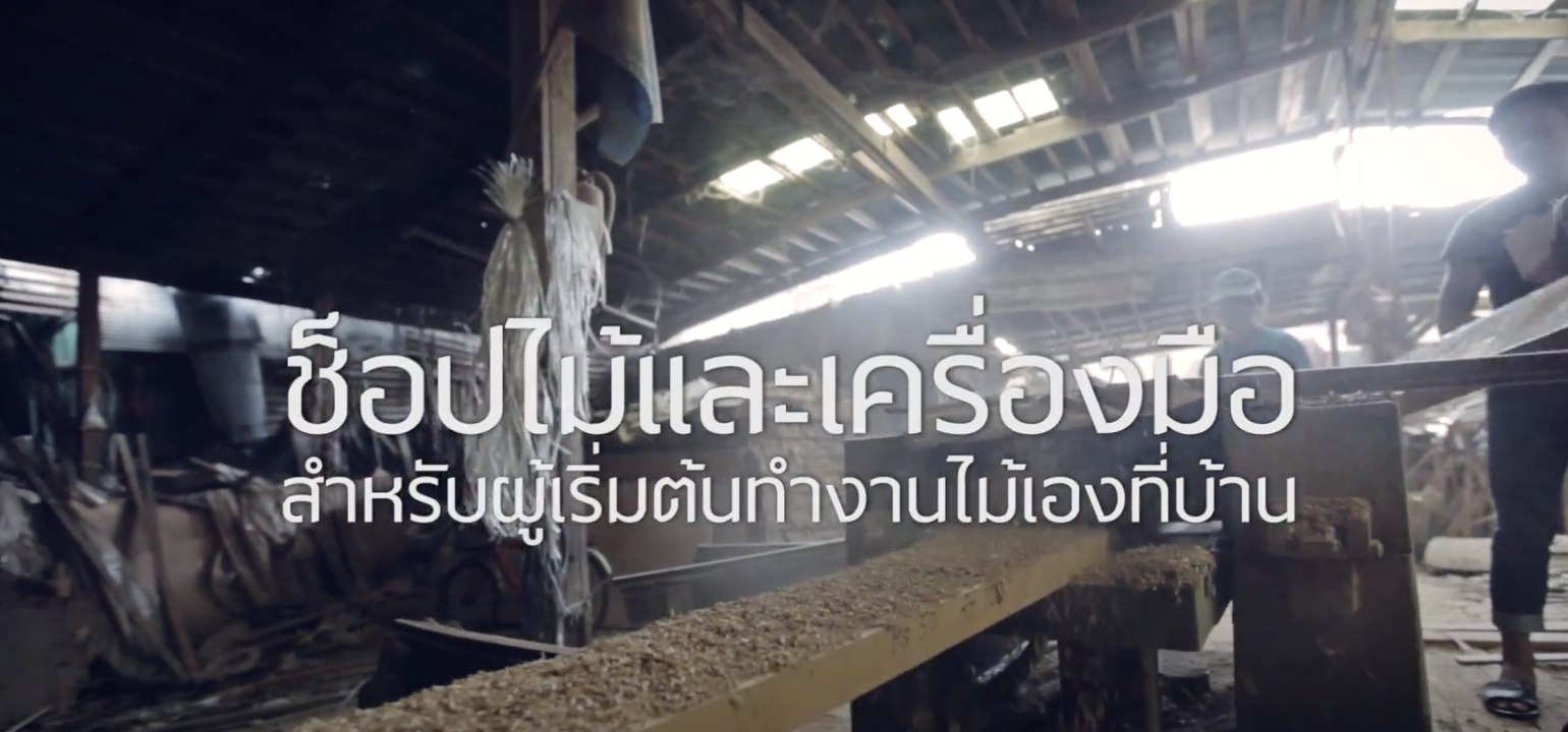 ลุยแหล่ง EP.02[2/2] : ตอน ช็อปไม้ที่บางโพ