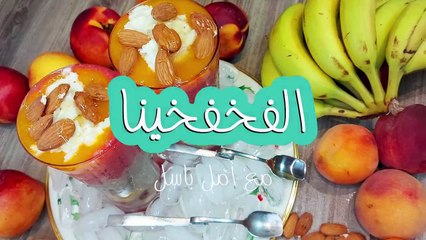 طريقة عمل عصير الفخفخينا المنعش بالفواكه في  البيت