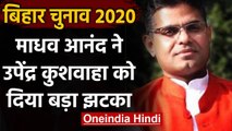 Bihar Election 2020: Upendra Kushwaha को लगा झटका, Madhav Anand ने दिया इस्तीफा | वनइंडिया हिंदी