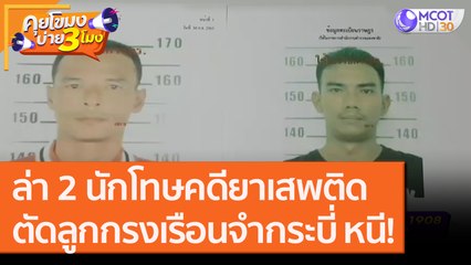 ล่า 2 นักโทษคดียาเสพติด ตัดลูกกรงเรือนจำกระบี่ หนี! [30 ก.ย.63] คุยโขมงบ่าย 3 โมง | 9 MCOT HD