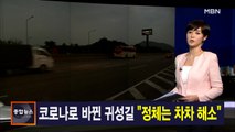 김주하 앵커가 전하는 9월 30일 종합뉴스 주요뉴스