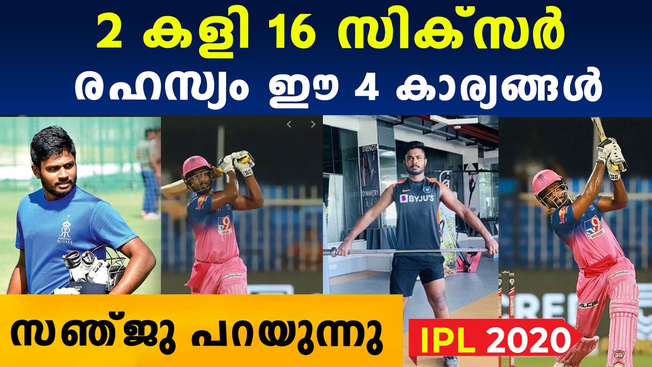 4 reasons behind sanju samsons super sixers| സിക്‌സറുകള്‍ക്ക് പിന്നിലെ രഹസ്യം | Oneindia Malayalam