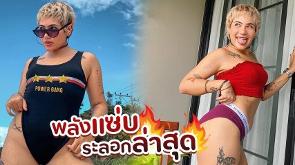 ซิลวี่ เดอะสตาร์ ไอดอลสาวมั่นพลัสไซซ์ อวดลุคเซ็กซี่ในชุดว่ายน้ำสุดแซ่บ