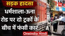 Himachal Pradesh: 2 ट्रकों के बीच में फंसी 1 कार हुई चकनाचूर, देखिये | वनइंडिया हिंदी