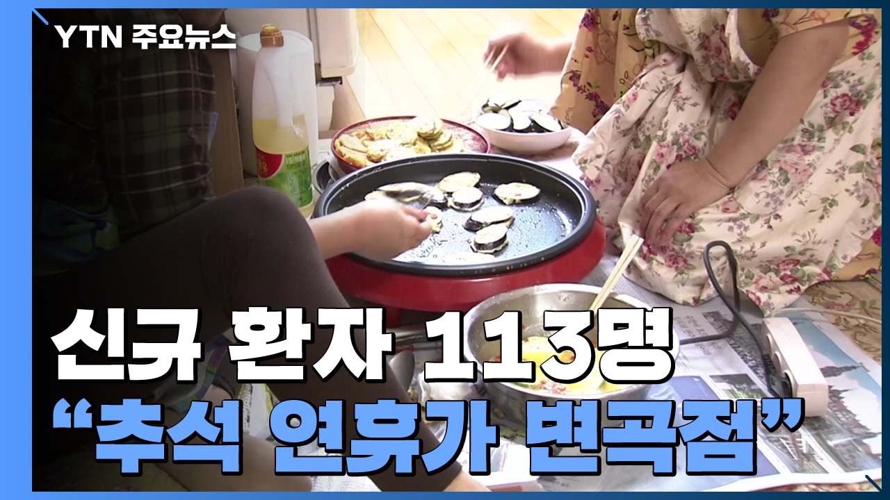닷새 만에 세 자릿수 증가..."추석 연휴가 변곡점" / YTN