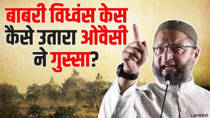 Babri Demolition Case: ओवैसी ने कोर्ट के फैसले पर उठाया सवाल, पूछा- क्या जादू से गिरी थी मस्जिद?