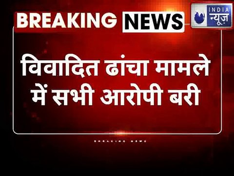 Babri Demolition Case, Final Verdict: ढांचा विध्वंस केस में आडवाणी, उमा भारती समेत सभी आरोपी बरी