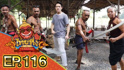 ไทยทึ่ง WOW! THAILAND | EP.116 พาทึ่ง #บ้านบางระจัน ถิ่นวีรชนคนรักชาติยิ่งชีพ