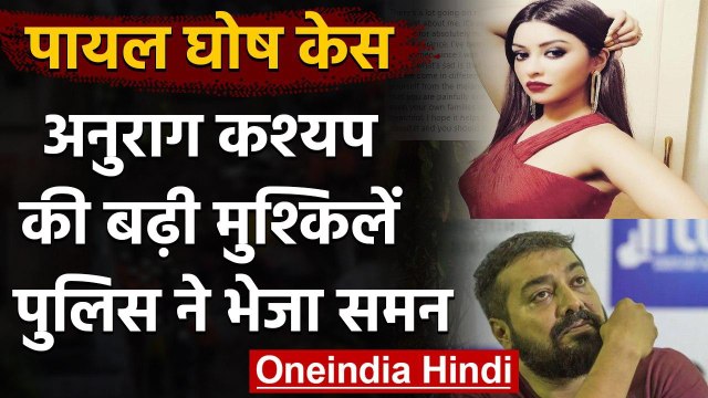 Payal Ghosh Case: Anurag Kashyap को Mumbai Police ने भेजा Summons, कल होगी पूछताछ । वनइंडिया हिंदी