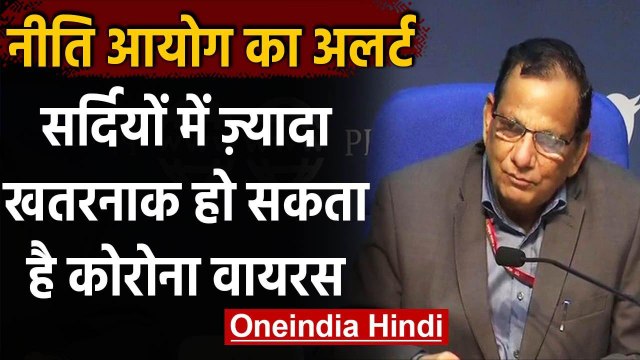 Coronavirus: NITI Aayog के सदस्य का दावा, Winter में ज्यादा खतरनाक होगा Corona | वनइंडिया हिंदी