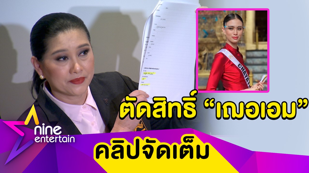 กองประกวดมิสยูฯ งัดหลักฐานฟาดกลับ “เฌอเอม-เคน” ทำผิดกฎ ตัดสิทธิ์การประกวด (คลิปจัดเต็ม)