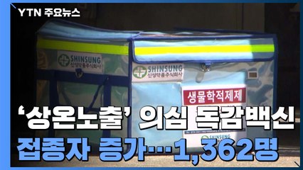 상온노출 의심 독감백신 접종자 1362명...489명 늘어 / YTN
