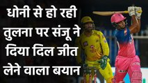 IPL 2020 : Sanju Samson denies his comparison with Legend MS Dhoni| Oneindia Sports