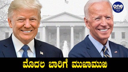 Trump ಹಾಗು Biden ನಡುವೆ ತೀರಾ ಕೆಳಮಟ್ಟಕ್ಕೆ ಹೋದ ವಾಗ್ವಾದ | Oneindia Kannada