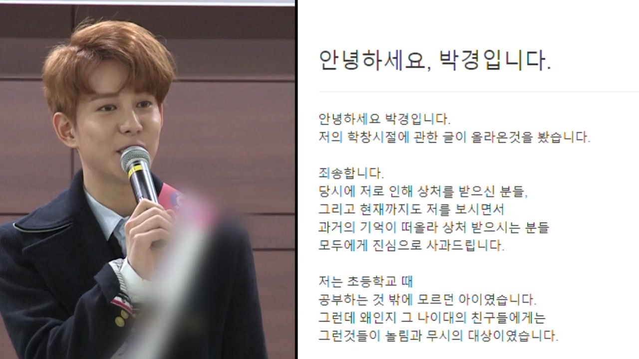 박경, 학교 폭력 인정하고 사과..."모범생 이미지 싫었다" / YTN