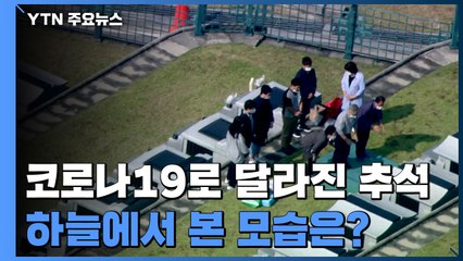 코로나19로 달라진 추석...하늘에서 본 모습은? / YTN
