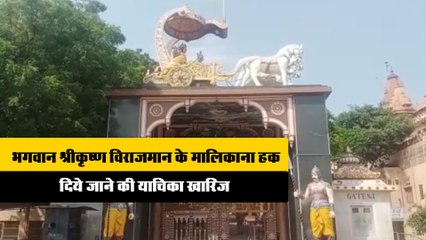 भगवान श्रीकृष्ण विराजमान के मालिकाना हक दिये जाने की याचिका खारिज
