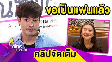 "หน่อง" ชัดเจน! ขอ “แพรวา” เป็นแฟนกลางสี่แยกไฟแดง(คลิปจัดเต็ม)