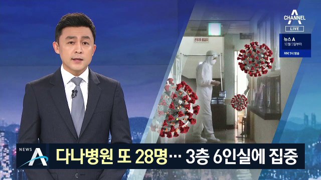 서울 다나병원서 28명 추가 확진…3층 6인실에 집중