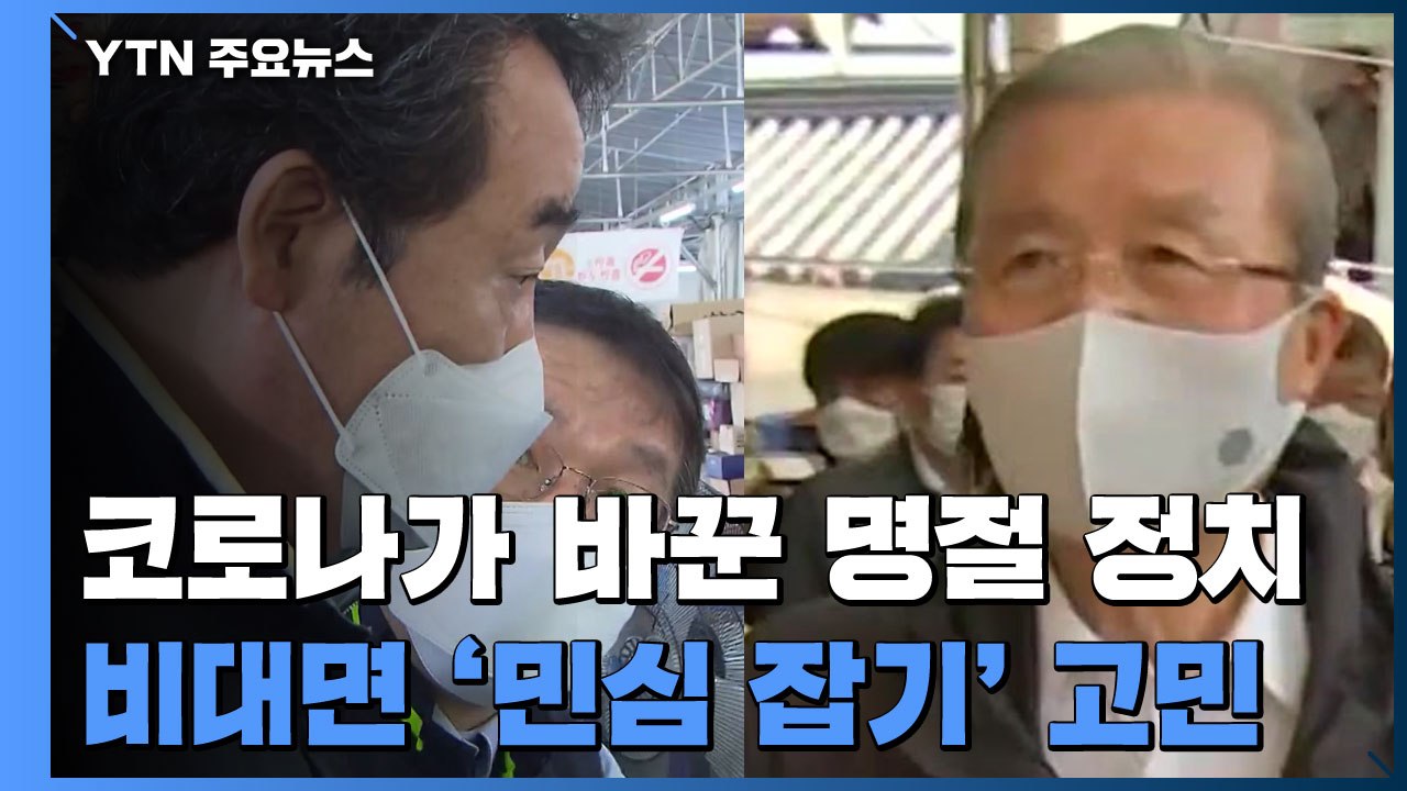 달라진 "명절 정치"...비대면 여론전 고심 / YTN