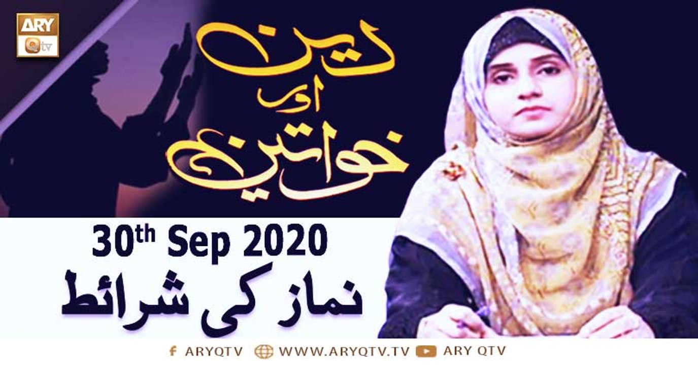 Deen Aur Khawateen | Topic : Namaz Ki Sharait Part - 2 | 30th September 2020 | ARY Qtv