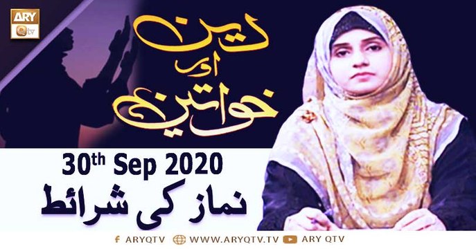 Deen Aur Khawateen | Topic : Namaz Ki Sharait Part - 2 | 30th September 2020 | ARY Qtv
