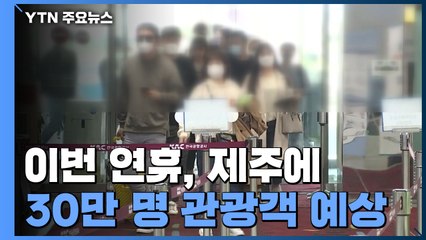 관광객 30만 명 찾는 제주...주민 우려·방역 비상 / YTN