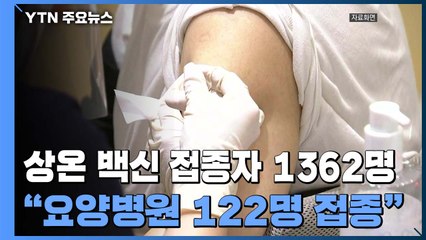 요양병원 환자에게 '상온노출' 의심 독감백신 접종 / YTN