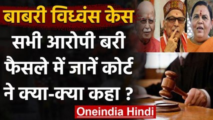 Babri Demolition Case: सभी 32 आरोपी बरी, जानिए CBI Court ने अपने फैसले में क्या कहा | वनइंडिया हिंदी