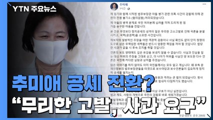 '무혐의' 추미애, 공세로 전환...'거짓 해명' 후폭풍 계속 / YTN