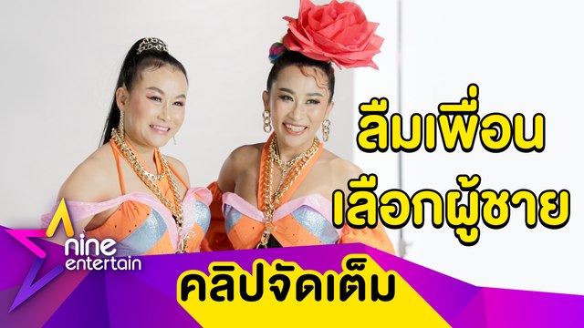 ลูลู่” รับโกรธ “ลาล่า” เหตุทิ้งเพื่อนเลือกผู้ชาย ผิดนัดเรื่องงาน (คลิปจัดเต็ม)