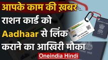Ration Card को Aadhaar से ऑनलाइन कराएं लिंक, वरना नहीं ले पाएंगे Free राशन | वनइंडिया हिंदी