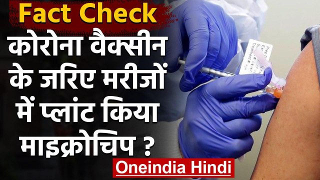 Fact Check: Corona Vaccine के जरिए Patients में प्लांट किया जाएगा Microchip ? | वनइंडिया हिंदी